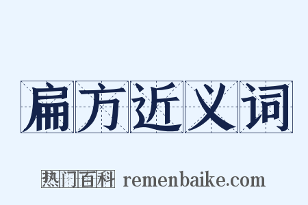 扁方近义词是什么意思的图片